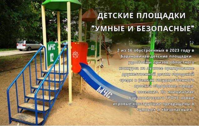 04.10.2023 Детские площадки в Барановичах: умные и безопасные